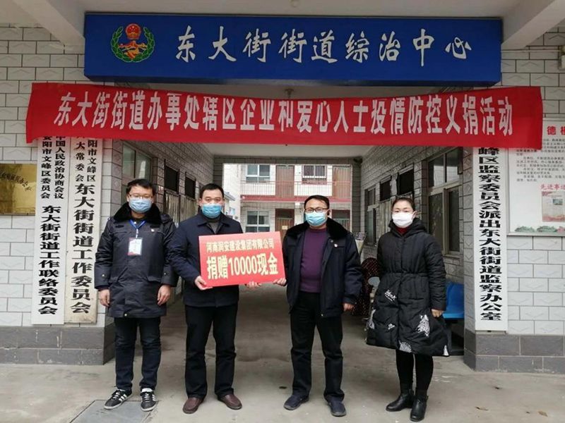 2020年2月14日，集團(tuán)公司“安陽(yáng)市老城改造項(xiàng)目部”向東大街街道捐款10000元助力疫情防控。